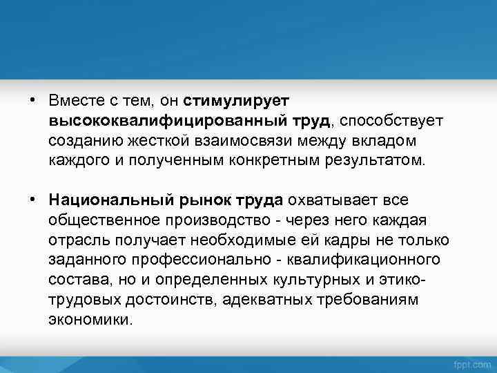  • Вместе с тем, он стимулирует высококвалифицированный труд, способствует созданию жесткой взаимосвязи между