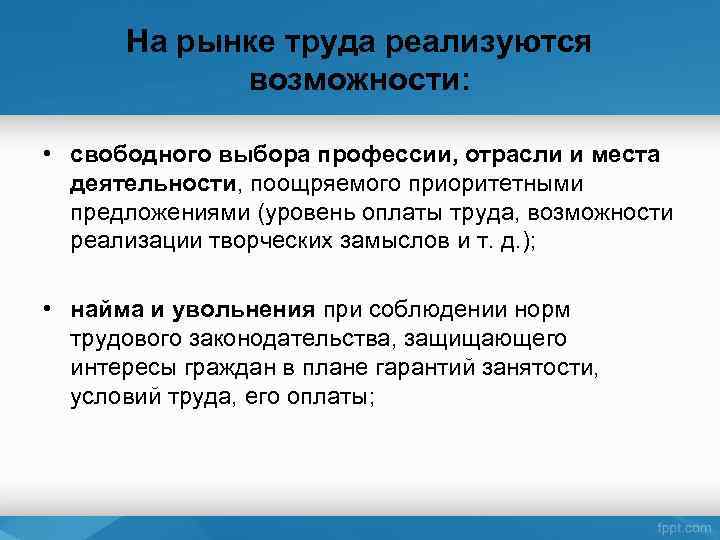 Трудно реализуемая. На рынке труда реализуются. На рынке труда реализуется возможность:. Какие возможности реализуются на рынке труда. На рынке труда реализуются рабочие места.