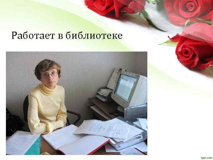 Работает в библиотеке 