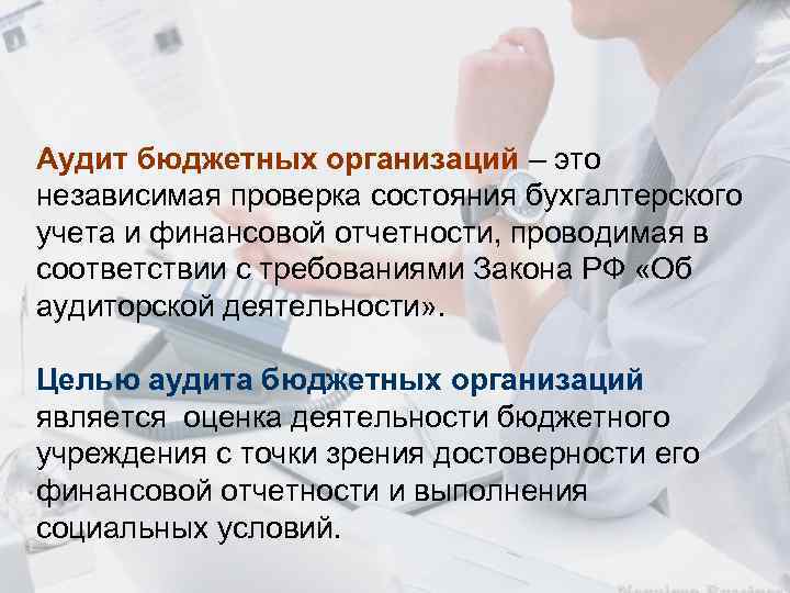 Аудит бюджетных организаций – это независимая проверка состояния бухгалтерского учета и финансовой отчетности, проводимая