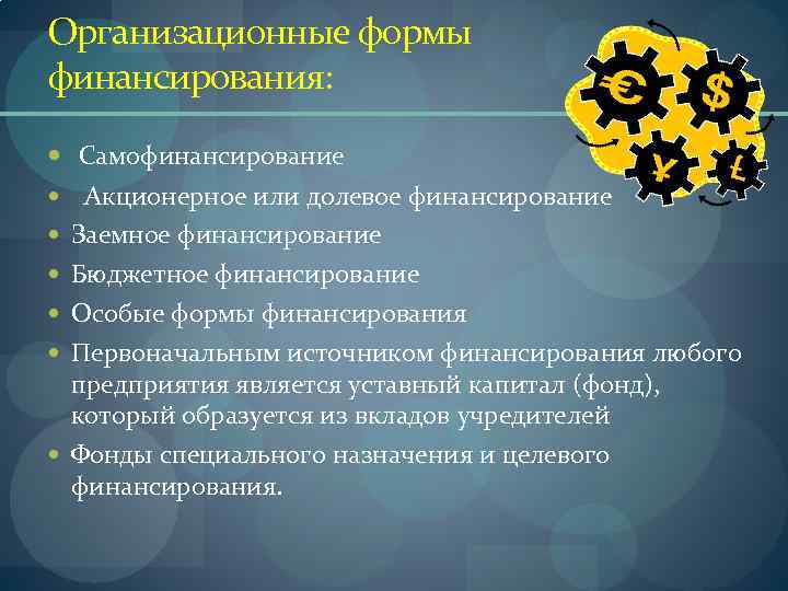 Источники и организационные формы финансирования проектов курсовая