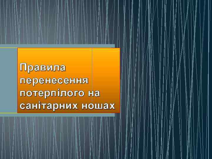 Правила перенесення потерпілого на санітарних ношах 