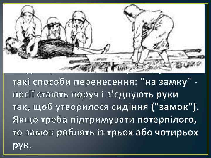 Якщо хворого переносять на руках дві людини, то можна використовувати такі способи перенесення: "на