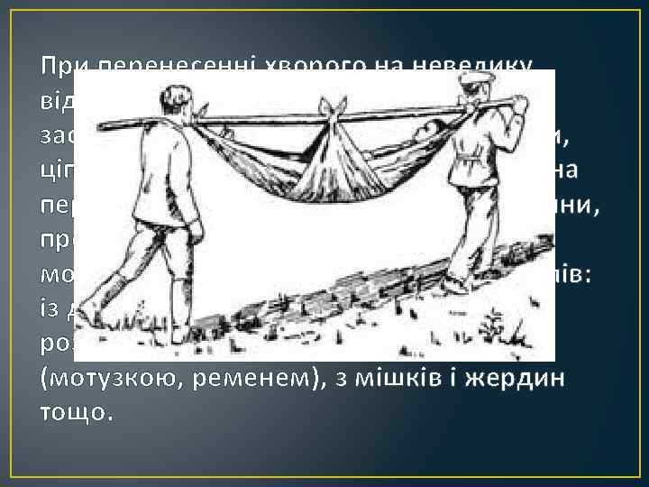 При перенесенні хворого на невелику відстань використовують різні підручні засоби для утворення сидіння: рушники,