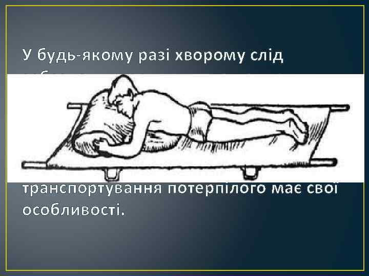 У будь-якому разі хворому слід забезпечити зручне положення, особливо постраждалій частині тіла, та використовувати