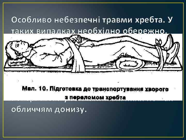 Особливо небезпечні травми хребта. У таких випадках необхідно обережно, не піднімаючи потерпілого, підсунути під