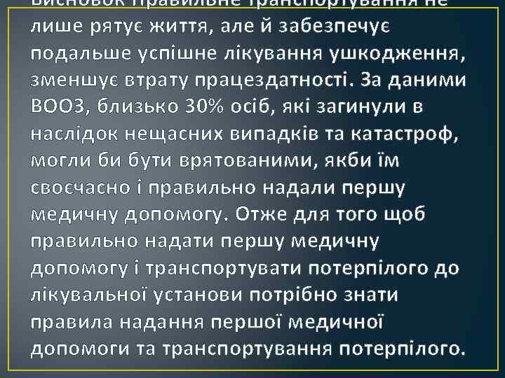 Висновок Правильне транспортування не лише рятує життя, але й забезпечує подальше успішне лікування ушкодження,