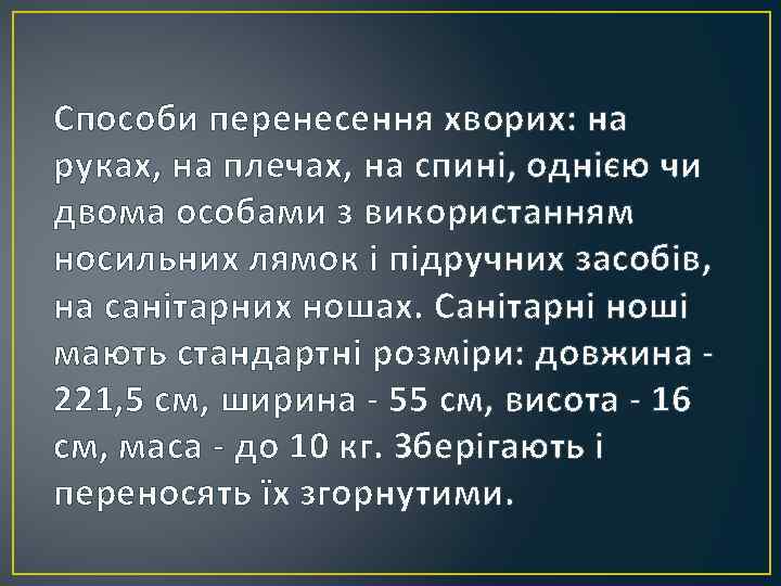 Способи перенесення хворих: на руках, на плечах, на спині, однією чи двома особами з