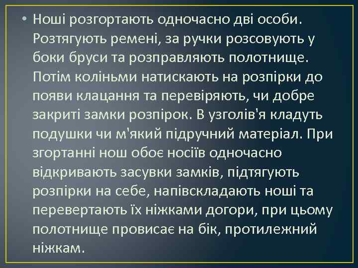  • Ноші розгортають одночасно дві особи. Розтягують ремені, за ручки розсовують у боки