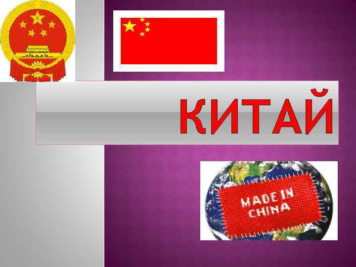 КИТАЙ 