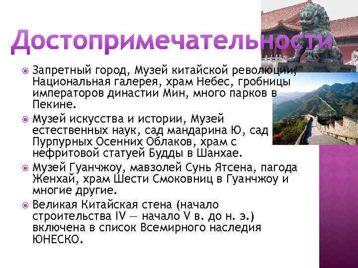 Достопримечательности Запретный город, Музей китайской революции, Национальная галерея, храм Небес, гробницы императоров династии Мин,