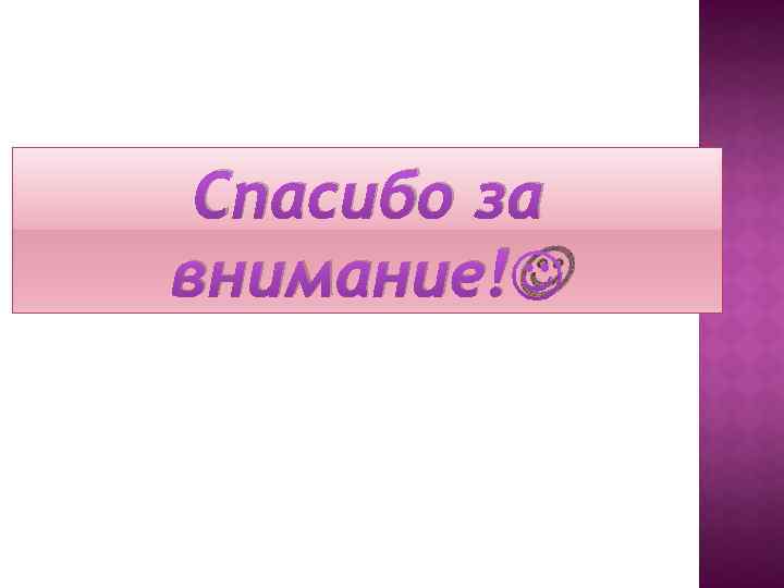 Спасибо за внимание! 