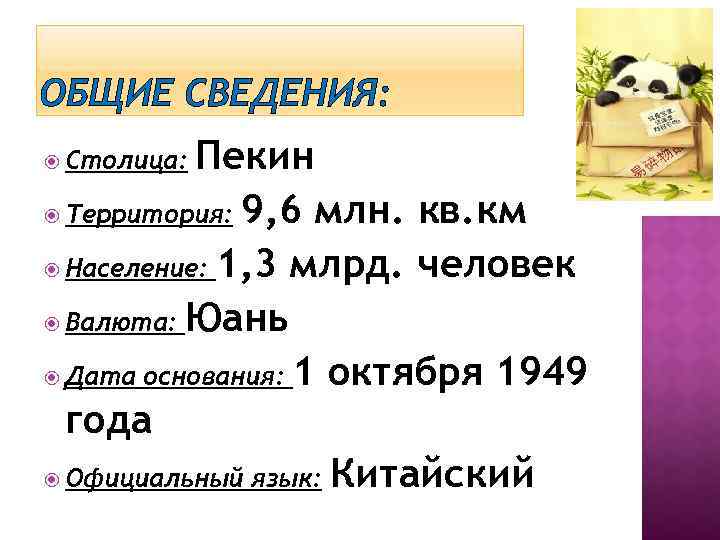 ОБЩИЕ СВЕДЕНИЯ: Пекин Территория: 9, 6 млн. кв. км Население: 1, 3 млрд. человек