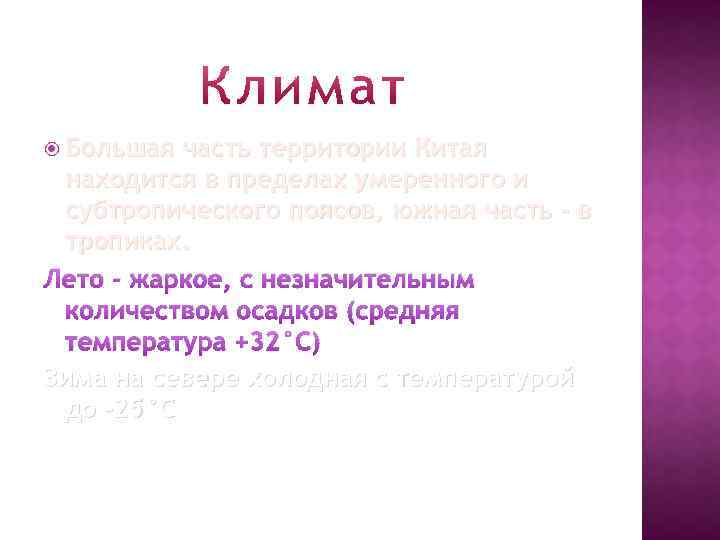  Большая часть территории Китая находится в пределах умеренного и субтропического поясов, южная часть