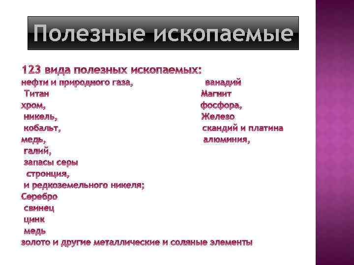 Полезные ископаемые 