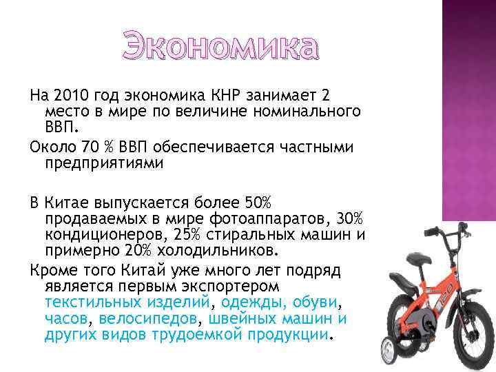 Экономика На 2010 год экономика КНР занимает 2 место в мире по величине номинального