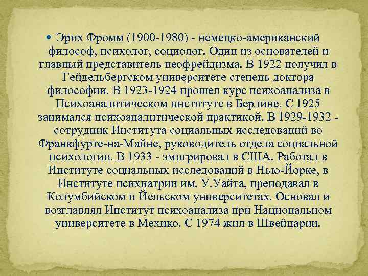  Эрих Фромм (1900 -1980) - немецко-американский философ, психолог, социолог. Один из основателей и