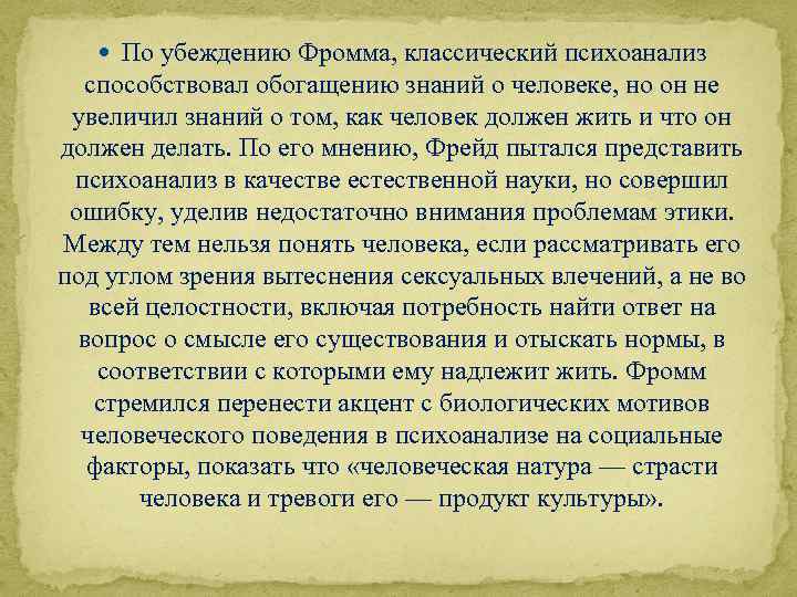  По убеждению Фромма, классический психоанализ способствовал обогащению знаний о человеке, но он не