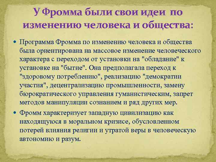 У Фромма были свои идеи по изменению человека и общества: Программа Фромма по изменению