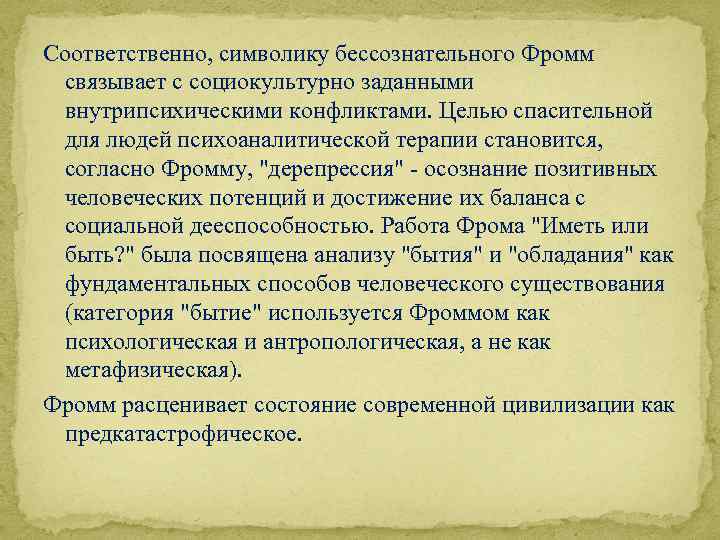 Соответственно, символику бессознательного Фромм связывает с социокультурно заданными внутрипсихическими конфликтами. Целью спасительной для людей