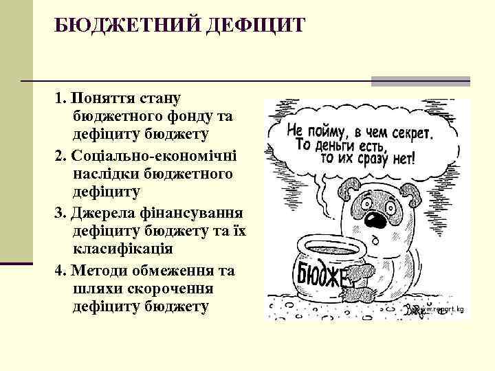 БЮДЖЕТНИЙ ДЕФІЦИТ 1. Поняття стану бюджетного фонду та дефіциту бюджету 2. Соціально-економічні наслідки бюджетного