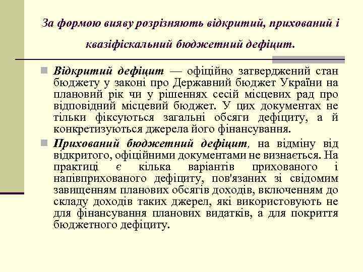 За формою вияву розрізняють відкритий, прихований і квазіфіскальний бюджетний дефіцит. n Відкритий дефіцит —