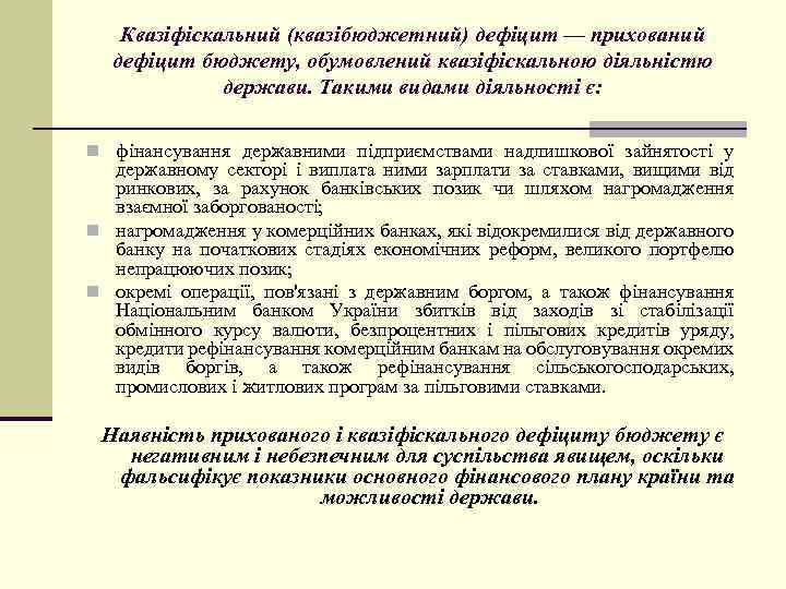 Квазіфіскальний (квазібюджетний) дефіцит — прихований дефіцит бюджету, обумовлений квазіфіскальною діяльністю держави. Такими видами діяльності