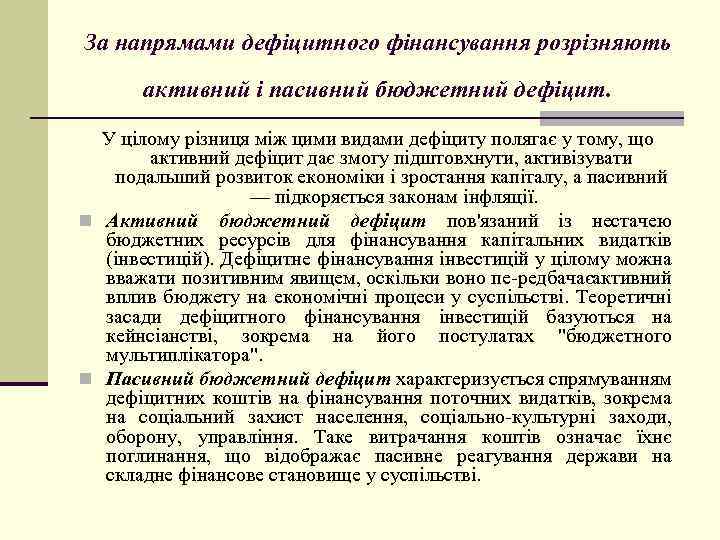За напрямами дефіцитного фінансування розрізняють активний і пасивний бюджетний дефіцит. У цілому різниця між