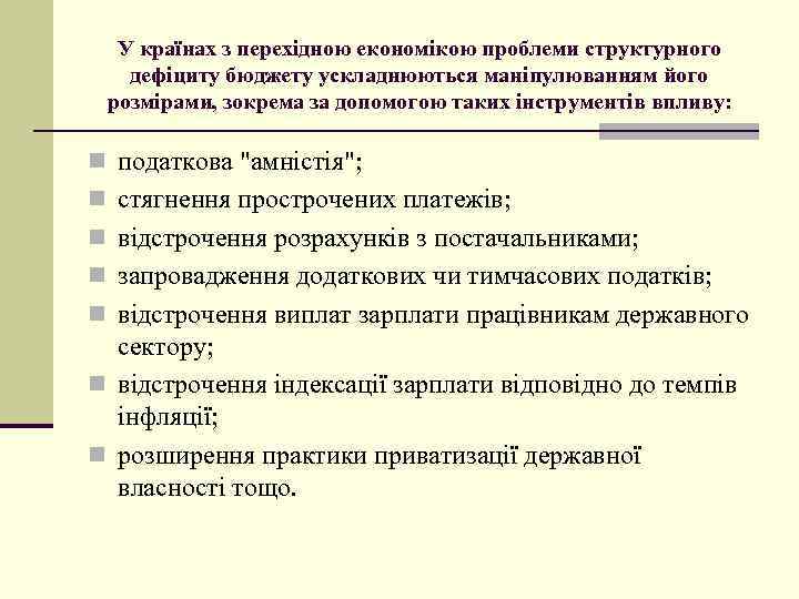 У країнах з перехідною економікою проблеми структурного дефіциту бюджету ускладнюються маніпулюванням його розмірами, зокрема