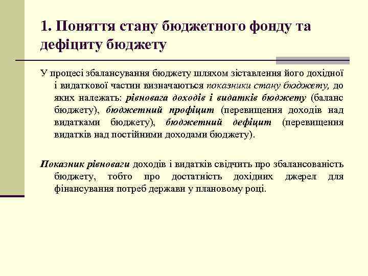 1. Поняття стану бюджетного фонду та дефіциту бюджету У процесі збалансування бюджету шляхом зіставлення