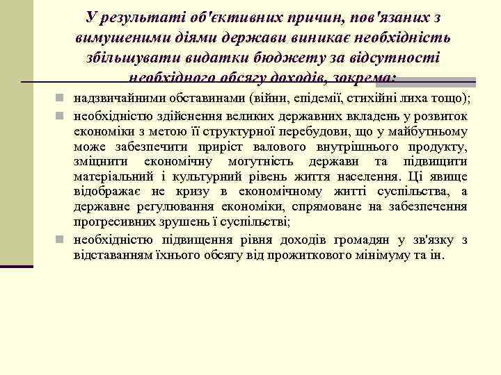 У результаті об'єктивних причин, пов'язаних з вимушеними діями держави виникає необхідність збільшувати видатки бюджету