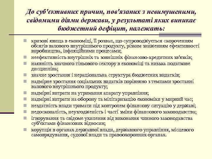 До суб'єктивних причин, пов'язаних з невимушеними, свідомими діями держави, у результаті яких виникає бюджетний