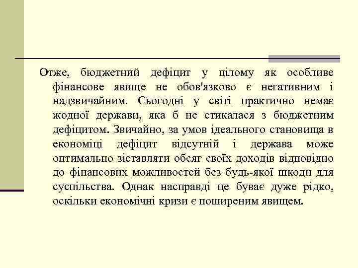 Отже, бюджетний дефіцит у цілому як особливе фінансове явище не обов'язково є негативним і