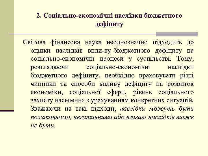 2. Соціально-економічні наслідки бюджетного дефіциту Світова фінансова наука неоднозначно підходить до оцінки наслідків впли