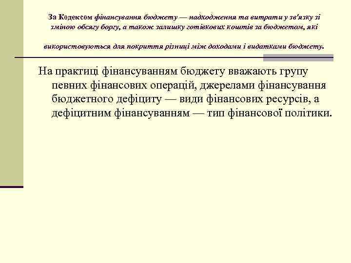 За Кодексом фінансування бюджету — надходження та витрати у зв'язку зі зміною обсягу боргу,