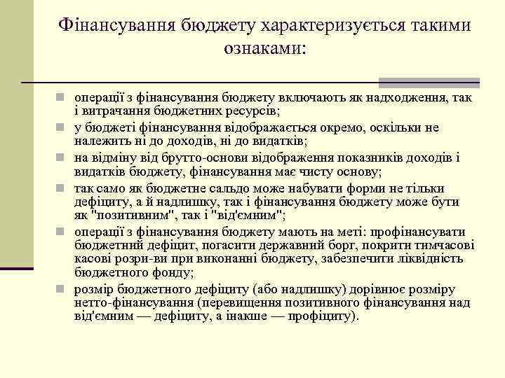 Фінансування бюджету характеризується такими ознаками: n операції з фінансування бюджету включають як надходження, так
