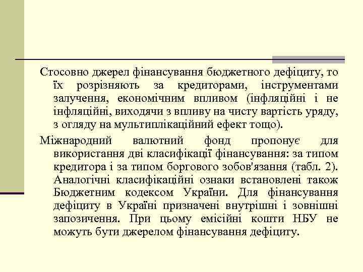 Стосовно джерел фінансування бюджетного дефіциту, то їх розрізняють за кредиторами, інструментами залучення, економічним впливом