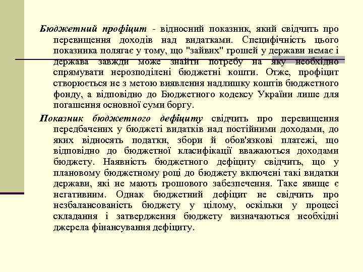 Бюджетний профіцит - відносний показник, який свідчить про перевищення доходів над видатками. Специфічність цього
