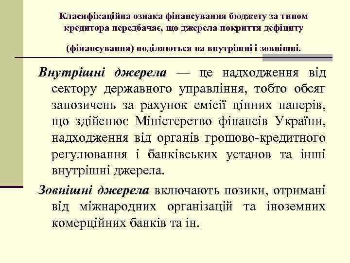 Класифікаційна ознака фінансування бюджету за типом кредитора передбачає, що джерела покриття дефіциту (фінансування) поділяються