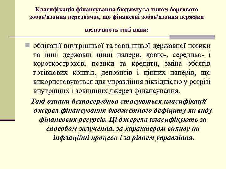 Класифікація фінансування бюджету за типом боргового зобов'язання передбачає, що фінансові зобов'язання держави включають такі