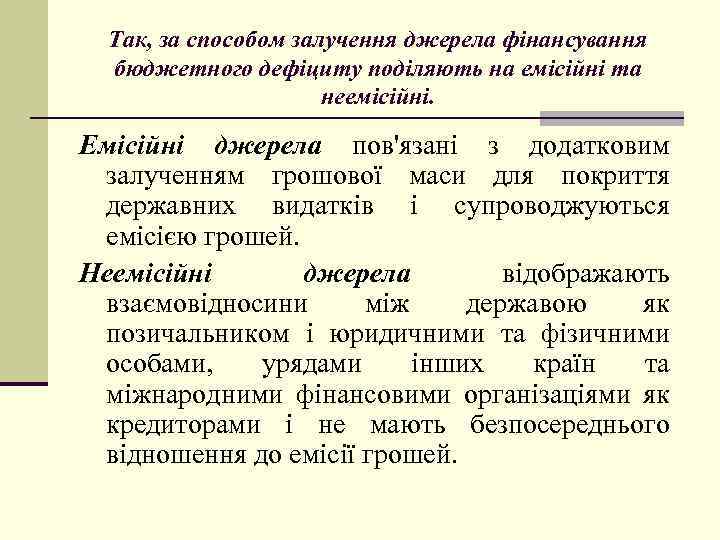 Так, за способом залучення джерела фінансування бюджетного дефіциту поділяють на емісійні та неемісійні. Емісійні