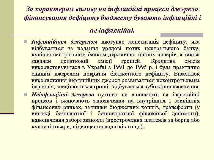 За характером впливу на інфляційні процеси джерела фінансування дефіциту бюджету бувають інфляційні і не