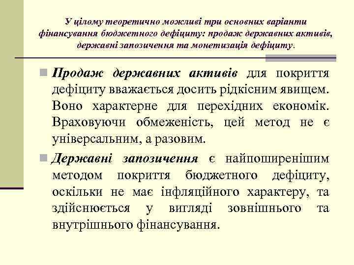 У цілому теоретично можливі три основних варіанти фінансування бюджетного дефіциту: продаж державних активів, державні