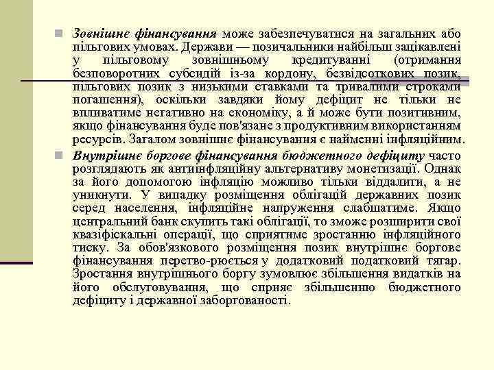 n Зовнішнє фінансування може забезпечуватися на загальних або пільгових умовах. Держави — позичальники найбільш