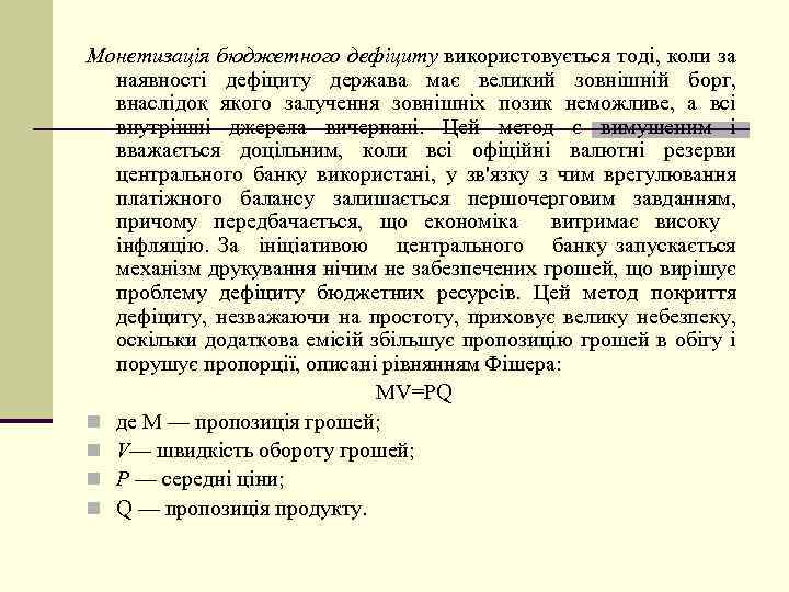 Монетизація бюджетного дефіциту використовується тоді, коли за наявності дефіциту держава має великий зовнішній борг,