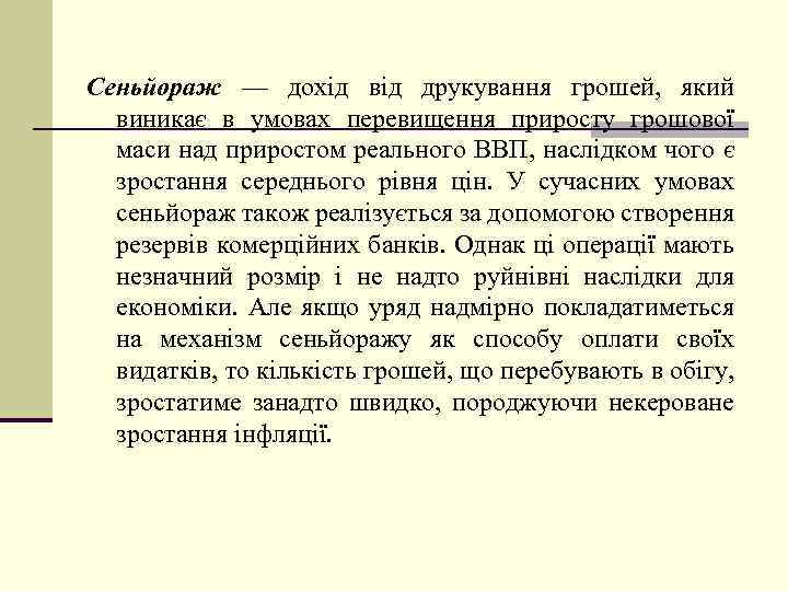 Cеньйораж — дохід від друкування грошей, який виникає в умовах перевищення приросту грошової маси