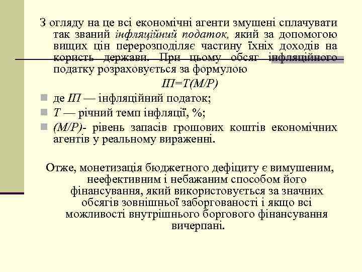 З огляду на це всі економічні агенти змушені сплачувати так званий інфляційний податок, який