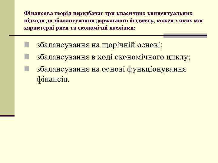 Фінансова теорія передбачає три класичних концептуальних підходи до збалансування державного бюджету, кожен з яких