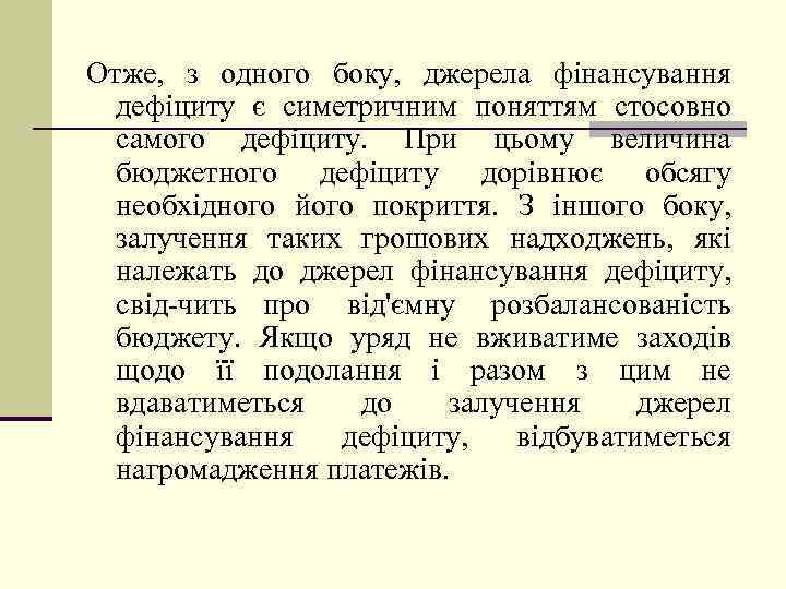 Отже, з одного боку, джерела фінансування дефіциту є симетричним поняттям стосовно самого дефіциту. При