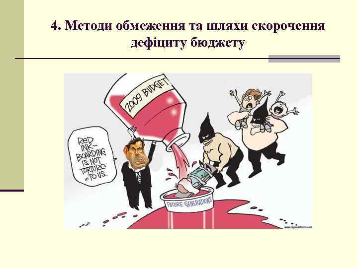 4. Методи обмеження та шляхи скорочення дефіциту бюджету 